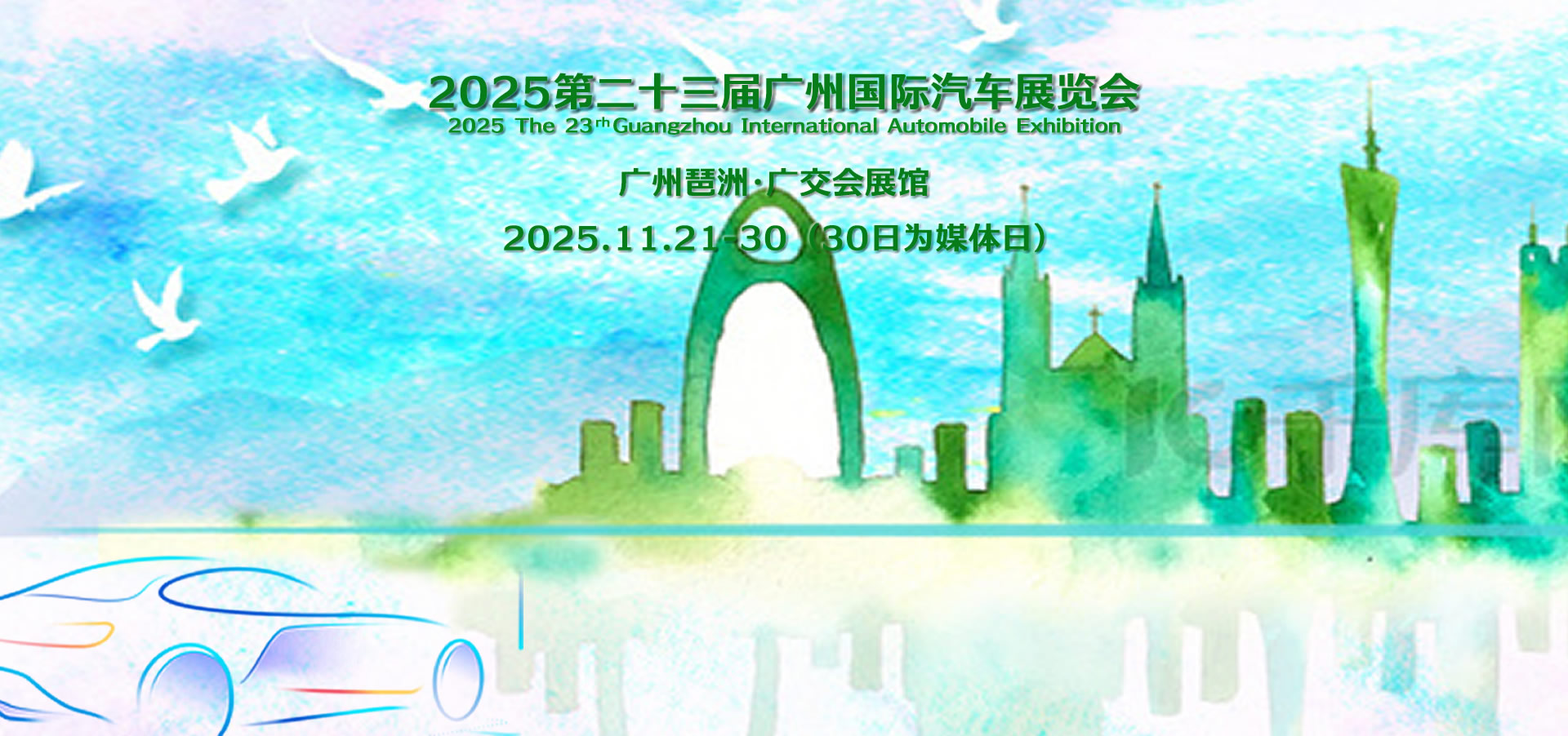 广州国际汽车展览会-1