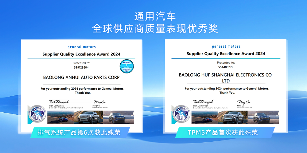 保隆科技双产品线荣获“通用汽车全球供应商质量表现优秀奖”，彰显全球领先品质