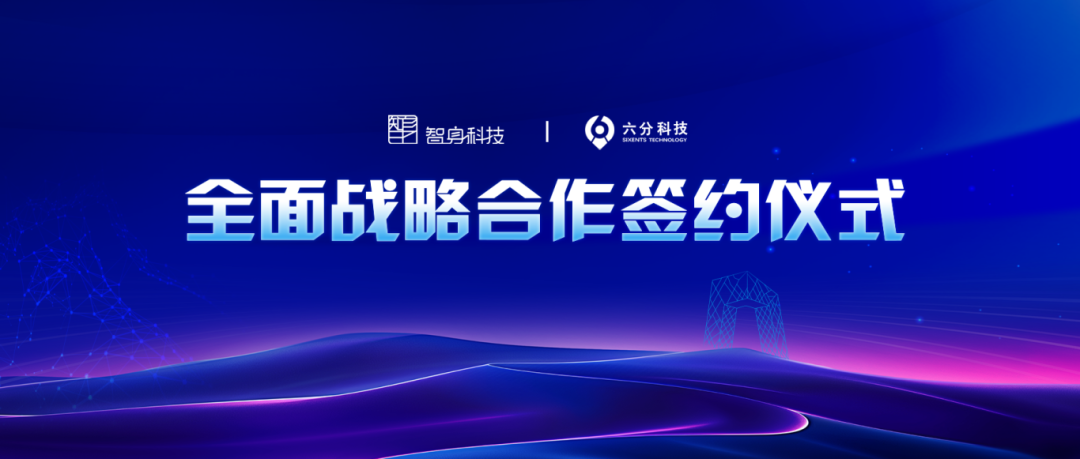 推动具身智能商业化落地 四维图新成员企业六分科技与智身科技达成战略合作