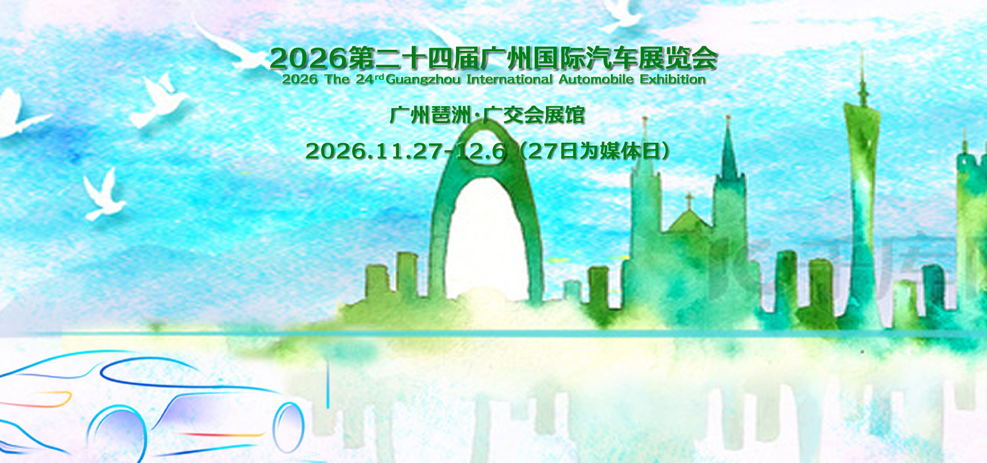 广州国际汽车展览会