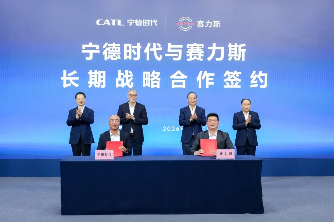 宁德时代与赛力斯签署长期战略合作协议