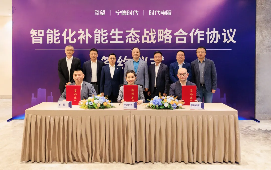 引望与宁德时代、时代电服达成战略合作