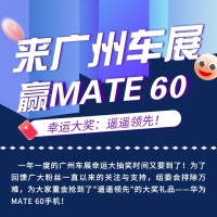 广州车展每日大奖｜今天开始在2.2馆南门飘台继续送出Mate 60